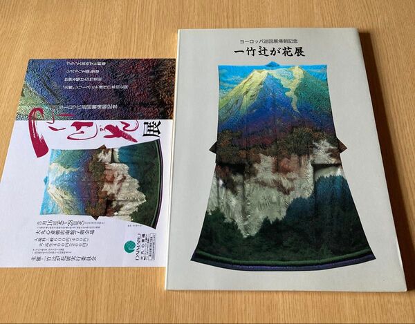 作品数45点】一竹辻が花展(ヨーロッパ巡回展帰朝記念(チラシおまけ♪ 【ゆうポス【無言可!【同時購入お値引き♪【今週本クーポン有!