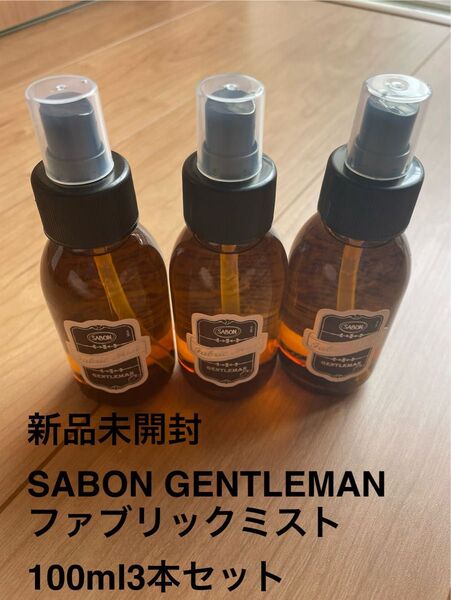 SABON サボン GENTLEMAN ファブリックミスト 100ml3本セット