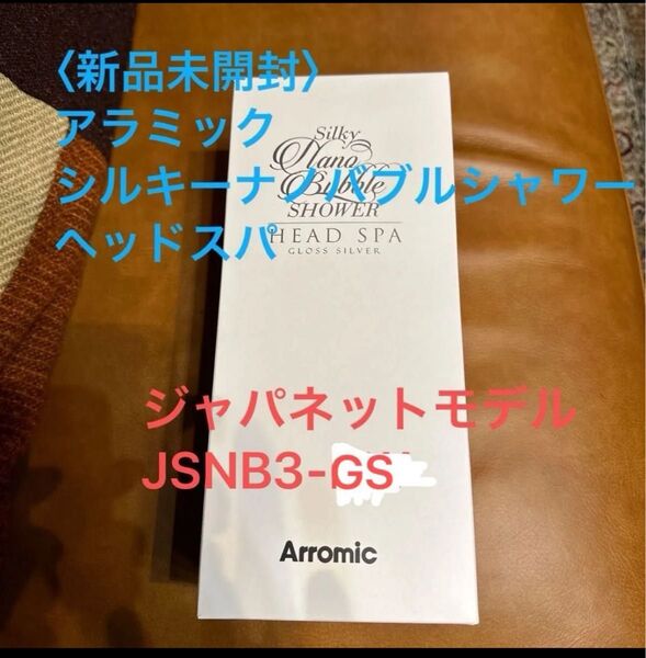 送料込み 超節水型 アラミック シルキーナノバブルシャワーヘッドスパ グロスシルバー ジャパネット新モデル JSNB3-GS