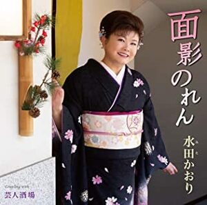 面影のれん 水田かおり