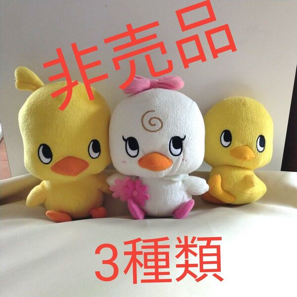 美品 非売品 ひよこちゃん ひめちゃん 日清食品 ひよこ ぬいぐるみ 3体セット チキンラーメン 姫ひよこ 日清
