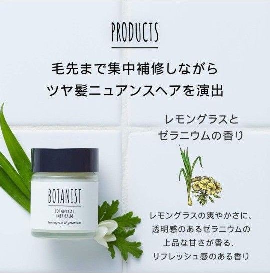 BOTANIST ボタニカル ヘアバーム 32g レモングラス ヘアサロン スタイリング ヘアケア 未開封