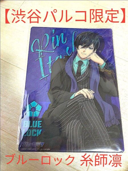 ブルーロック 糸師凛 【渋谷パルコ限定】 下敷き ブルロ Black Suit Ver. 糸師 凛 りん下敷