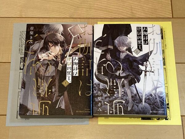 7月15日まで出品 お伽話は地獄の果て、 1巻 2巻/市梨きみ ※ペーパー2枚付き