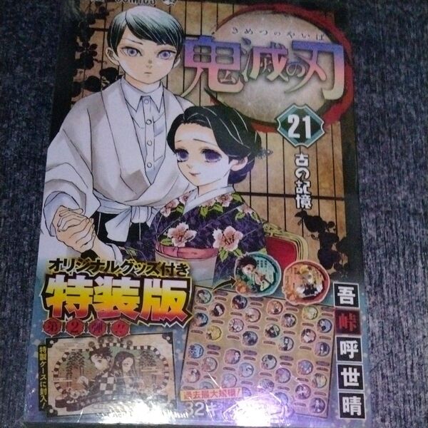 鬼滅の刃 21 グッズ付き特装版 (ジャンプコミックス) 吾峠 呼世晴 著