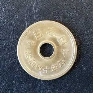 ・昭和四十四年　五円硬貨　1枚　NO134　希少　5円硬貨　5円玉　昭和8年　1969年