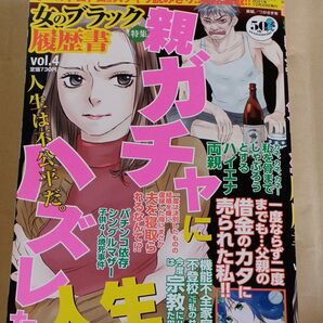 女のブラック履歴書 vol.4 2021年12月 (訳ありにします)