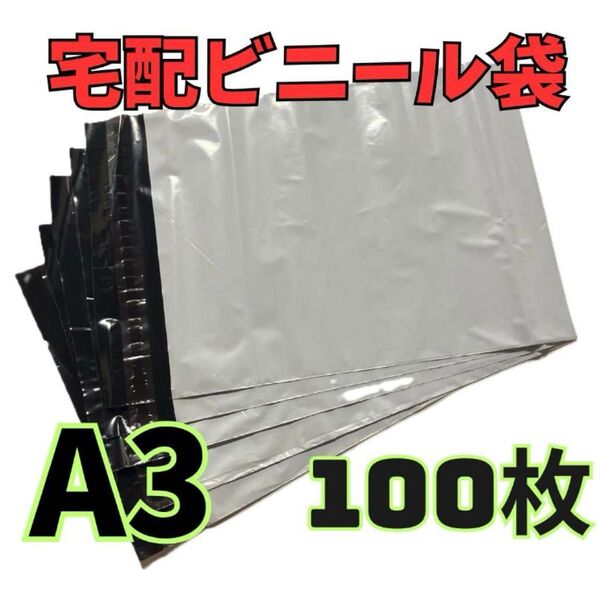 宅配ビニール袋 A3 100枚 テープ付き
