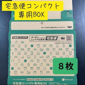 宅急便コンパクト専用BOX 8枚