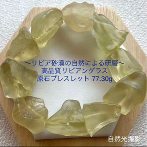 〜リビア砂漠の自然による研磨〜高品質リビアングラス原石ブレスレット 77.30g/リビアングラスブレスレット