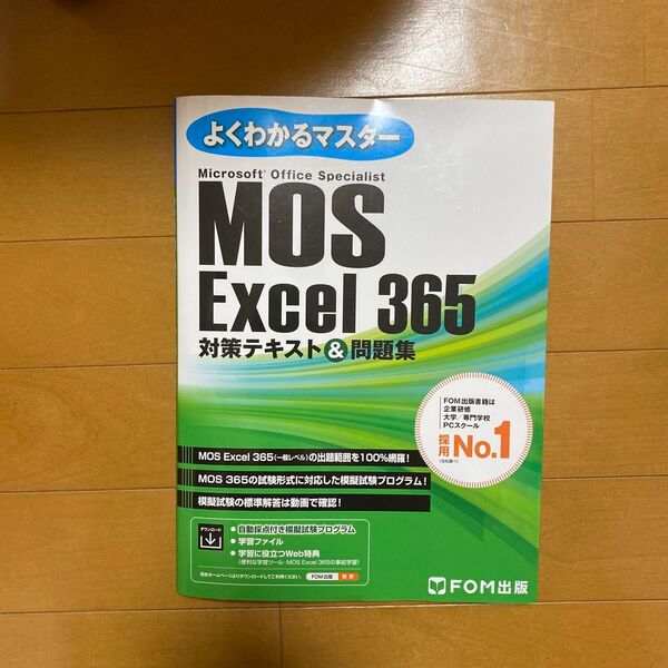 MOS Excel 365 対策テキスト&問題集