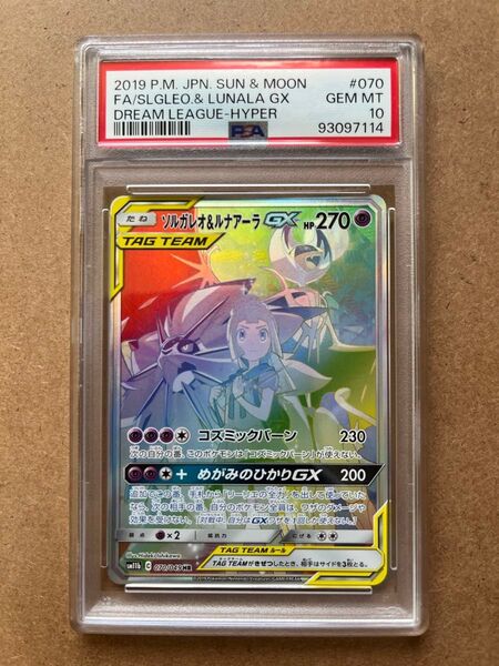 ソルガレオ&ルナアーラGX HR PSA10