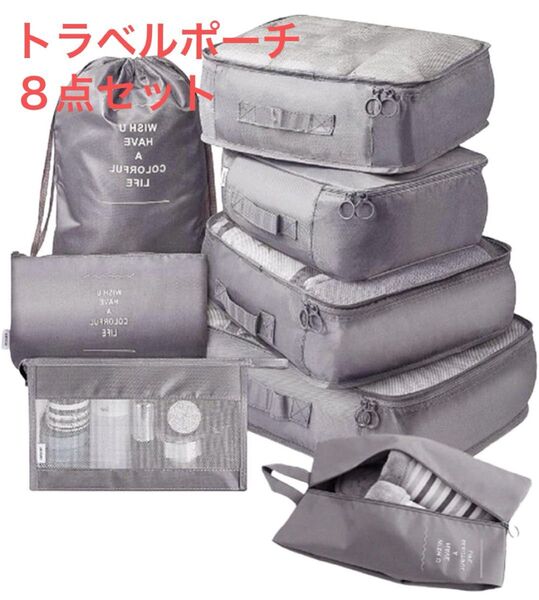8点セット トラベルポーチ アレンジケース パッキングオーガナイザー 防水 多機能 衣類整理 出張旅行用 大容量 超軽量