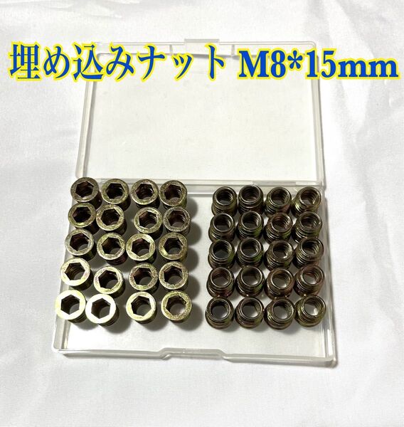 埋め込みナット M8*15mm インサートナット ねじ込みタイプ 炭素鋼 家具 木工 DIY ジョイント パーツ 接合 金具