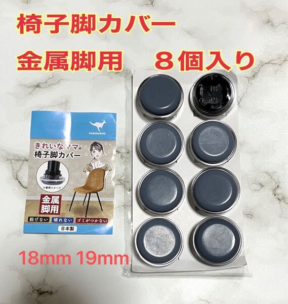 椅子脚カバー カルガルー 椅子の足カバー 椅子脚キャップ 椅子の脚 カバー 家具スライダー 丸形 18mm 19mm