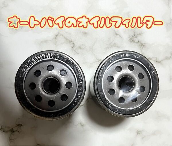 オートバイのオイルフィルター