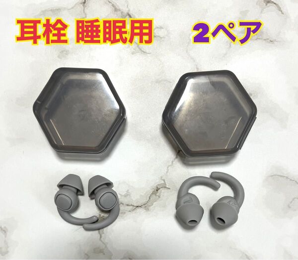 耳栓 睡眠用 シリコン 2ペア入り 安眠グッズ 32db グレー