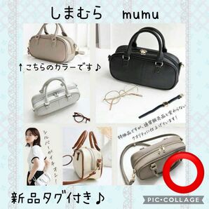 しまむら mumu 横長 ボストンショルダーバック グレージュ【新品タグ付き】