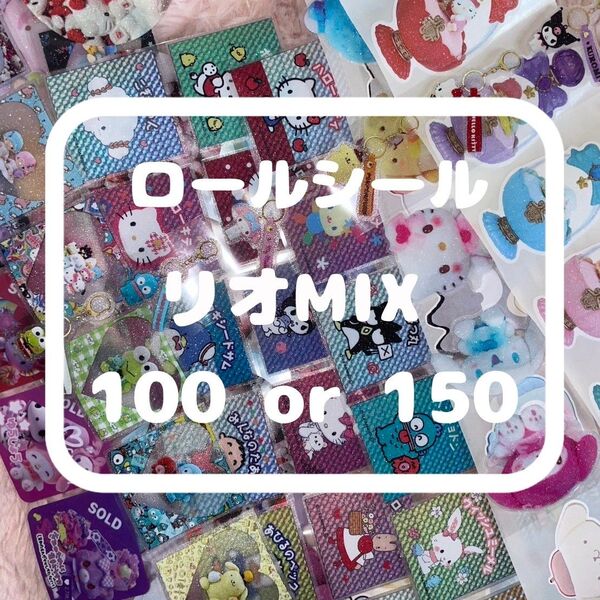 ロールシール リオMIX お裾分け 150枚