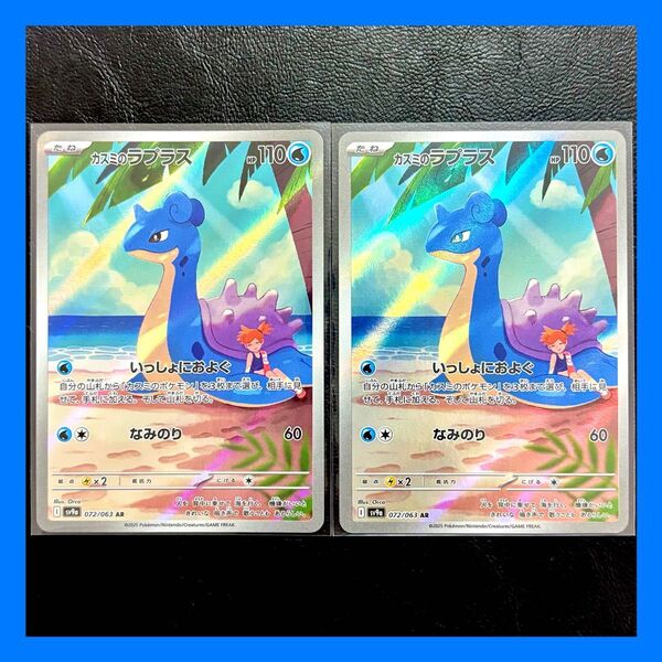 ポケモンカードゲーム 熱風のアリーナ カスミのラプラス AR 2枚