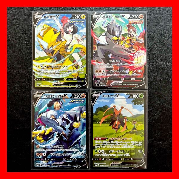 ポケモンカードゲーム VMAXクライマックス ゼラオラV いちげきウーラオスV れんげきウーラオスV コロトックV CSR 4枚