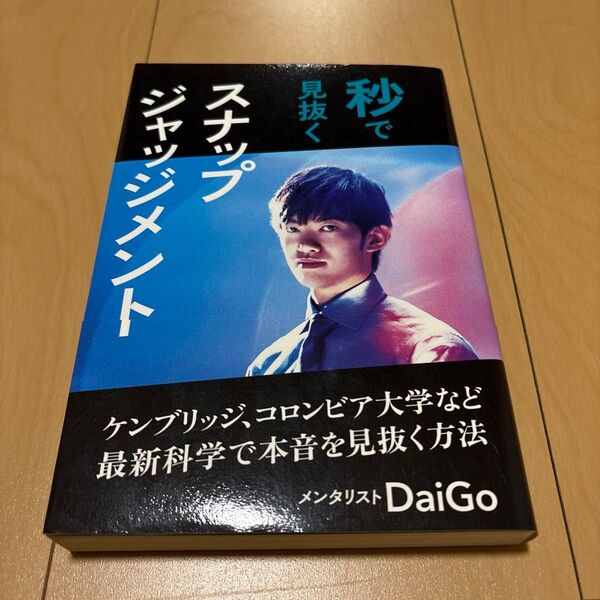 秒で見抜くスナップジャッジメント DaiGo 心理学 著