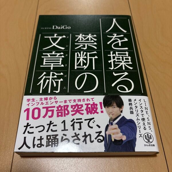 人を操る禁断の文章術 DaiGo かんき出版 心理学 著