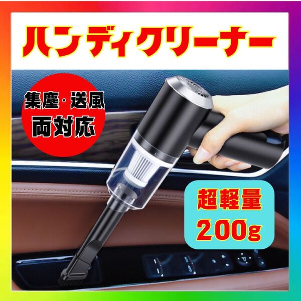 ハンディクリーナー コードレス 車載 掃除機 USB充電式 吸引 送風 軽量
