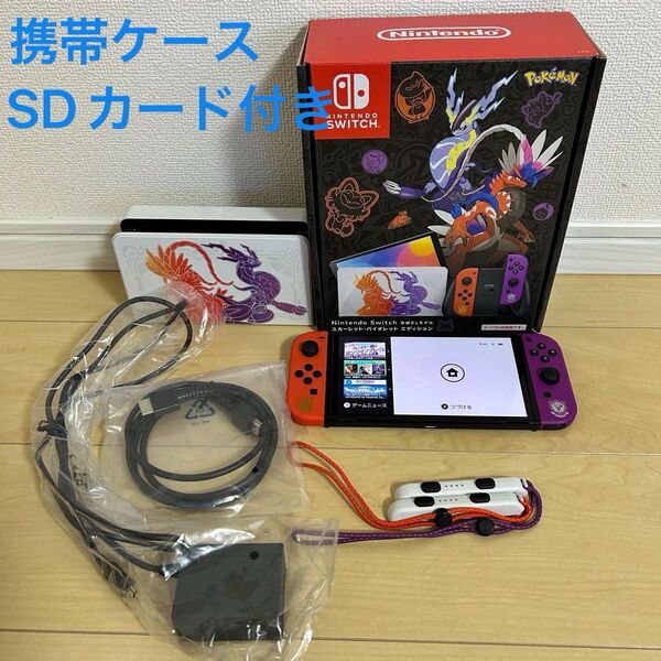 Nintendo Switch 有機ELモデル スカーレット ・ バイオレット エディション SD付き 携帯ケース付き
