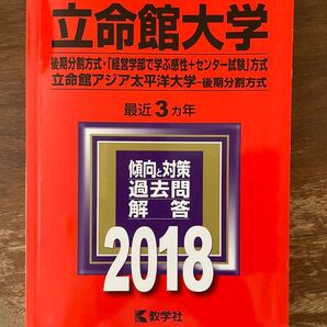立命館大学 後期分割方式 2018年度版 赤本