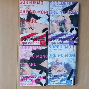 それでも俺のものになる Qpa ed 1~4全巻セット/高崎ぼすこ