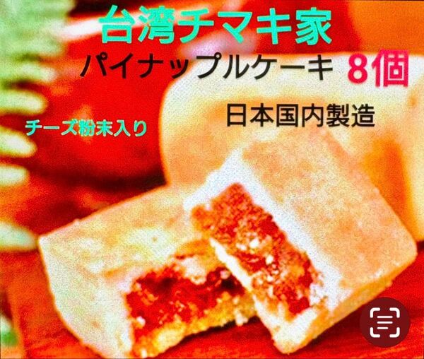 パイナップルケーキ(チーズ粉末入り) 8個入り