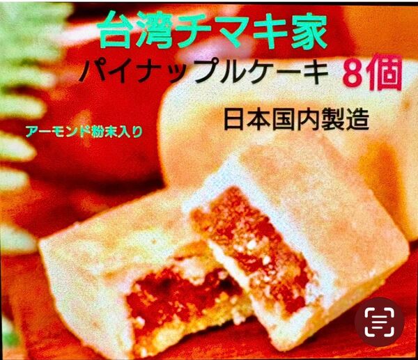 パイナップルケーキ(アーモンド粉末入り) 8個入り