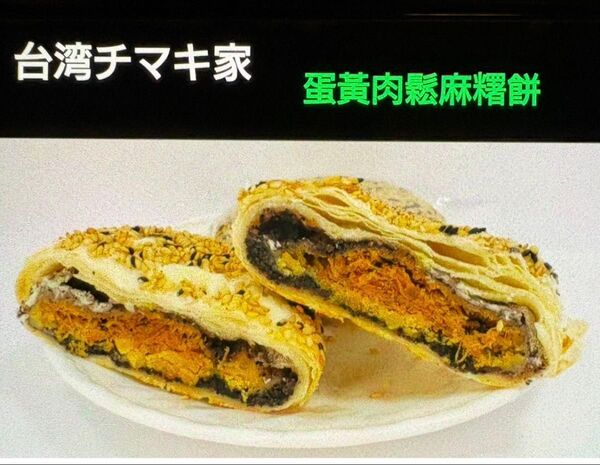 肉鬆卵黄もち餅 台湾産塩漬けアヒルの卵黄入り 2個