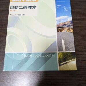 自動二輪教本 MT・AT 大型二輪/普通二輪
