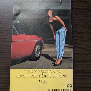 杏里 / オリビアを聴きながら LAST PICTURE SHOW CD
