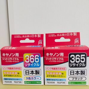 キヤノン Canon BC-365 BC-366 セット ブラック カラー