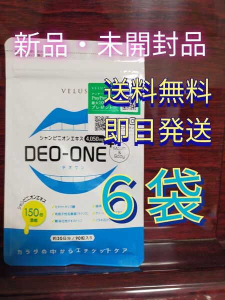 【即日発送】DEO-ONE デオワン 口臭 サプリ エチケット 6袋