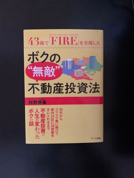 村野博基著『43歳で「FIRE」を実現したボクの”無敵”不動産投資法』アーク出版
