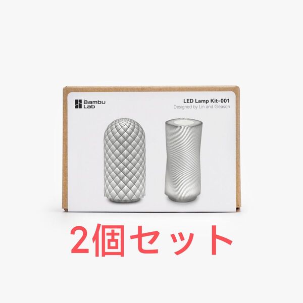 Bambu Lab 純正 LEDランプキット 001 新品 2個セット 3Dプリンタ