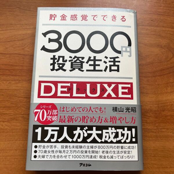 貯金感覚でできる3000円投資生活DELUXE (貯金感覚でできる) 横山光昭/著