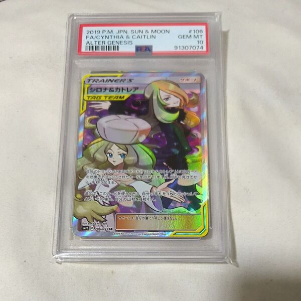 【PSA10】シロナ&カトレア sr ポケモンカードゲーム ポケカ【鑑定品】 タッグオールスターズ