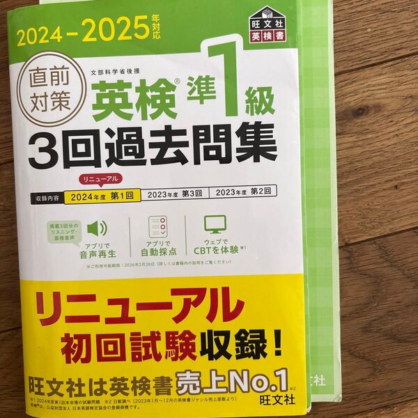 英検準1級3回過去問集 リニューアル 旺文社