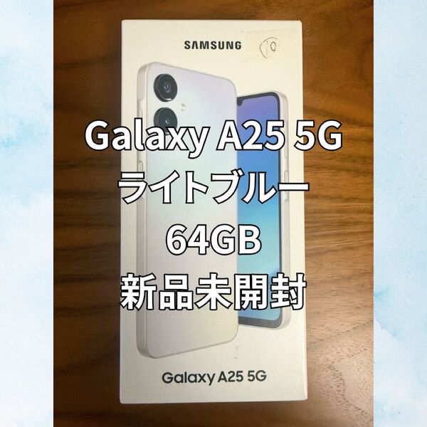Galaxy A25 5G ライトブルー 64GB 新品未開封