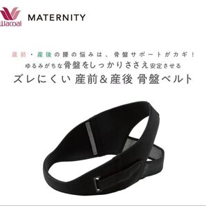 Wacoal 産前・産後骨盤ベルト ブラック ワコール Lサイズ マタニティL