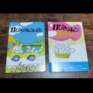 11ぴきのねこ ノート 2冊