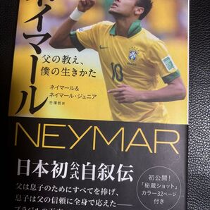 ネイマール 父の教え 僕の生きかた