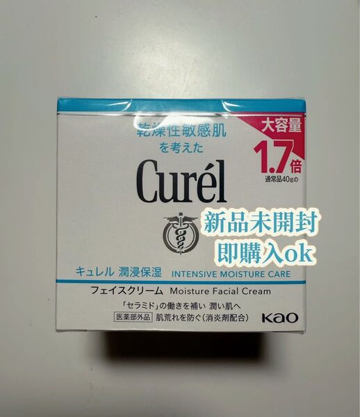 【新品・未開封】キュレル 潤浸保湿フェイスクリーム 本体 70g