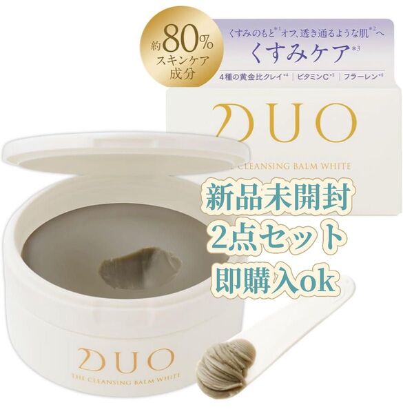 【新品・未開封】デュオ ザ クレンジングバーム ホワイト / 90g/ 2点セット