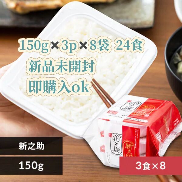 【新品・未開封】新之助パックご飯 150g×24パック
